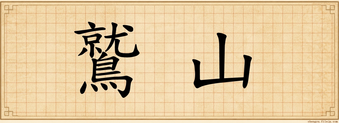 鷲山
