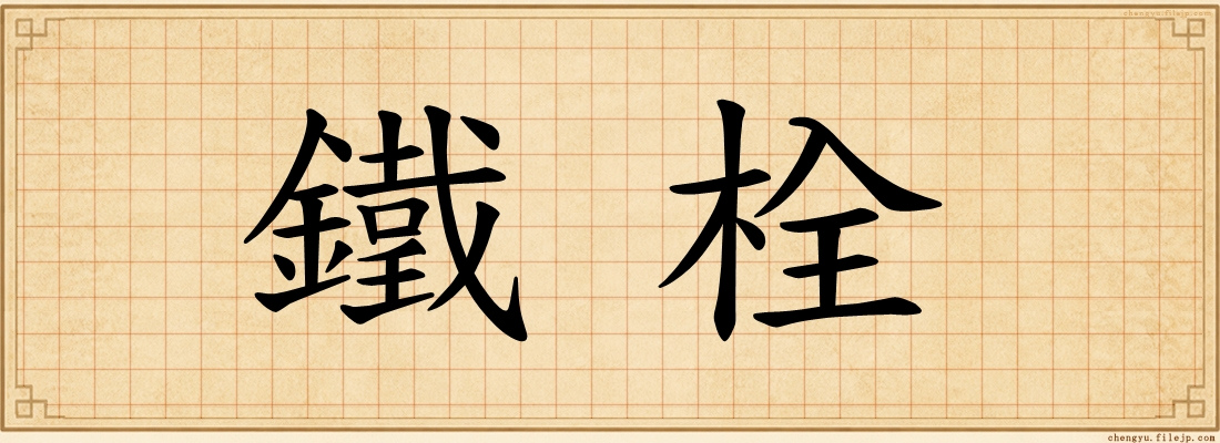 鐵栓