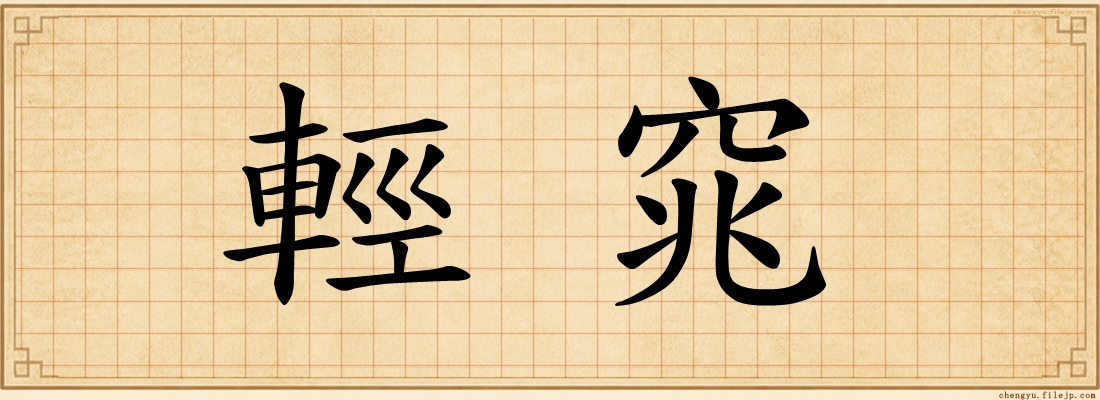 輕窕