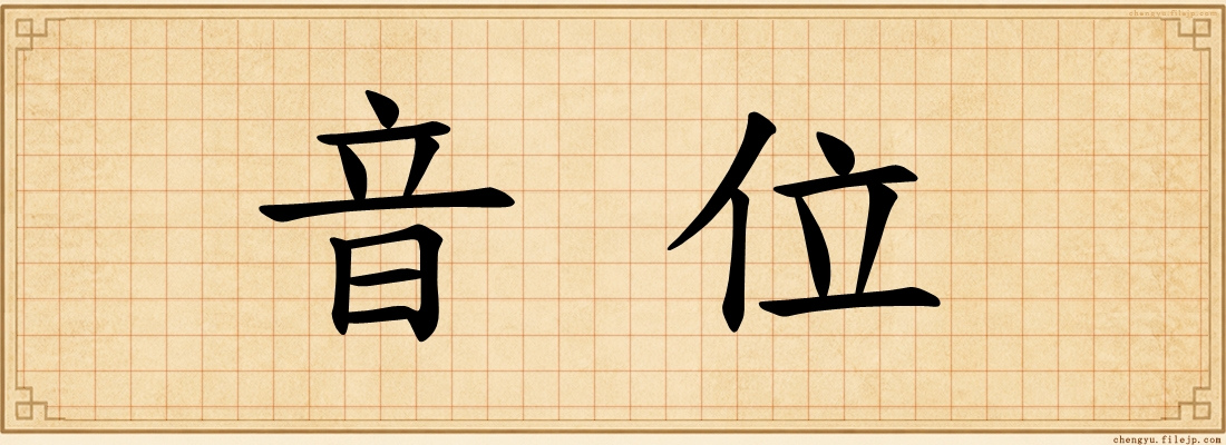 音位