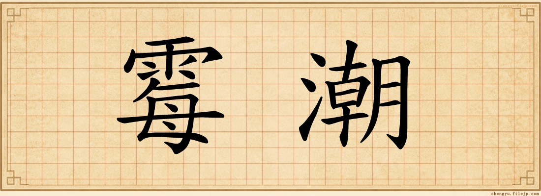 霉潮