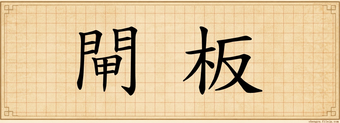 閘板