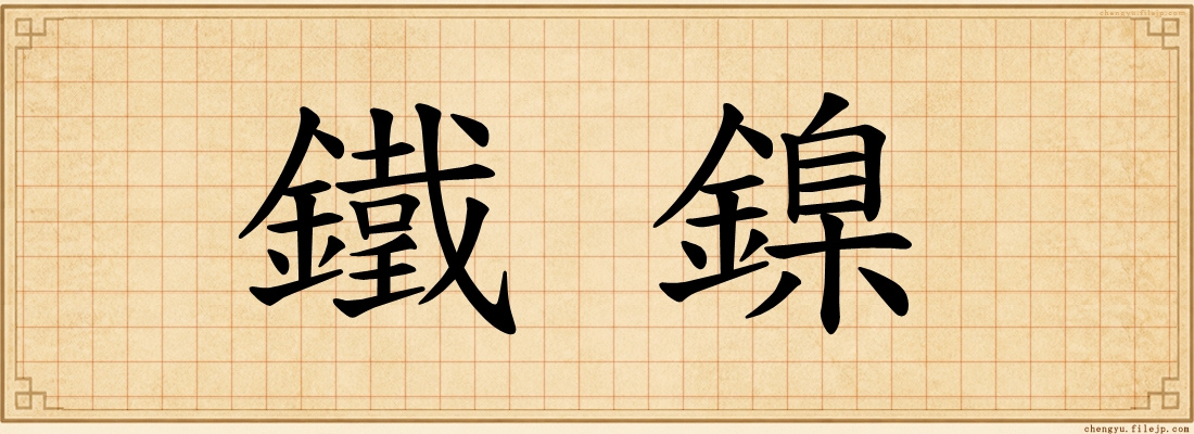 鐵鎳