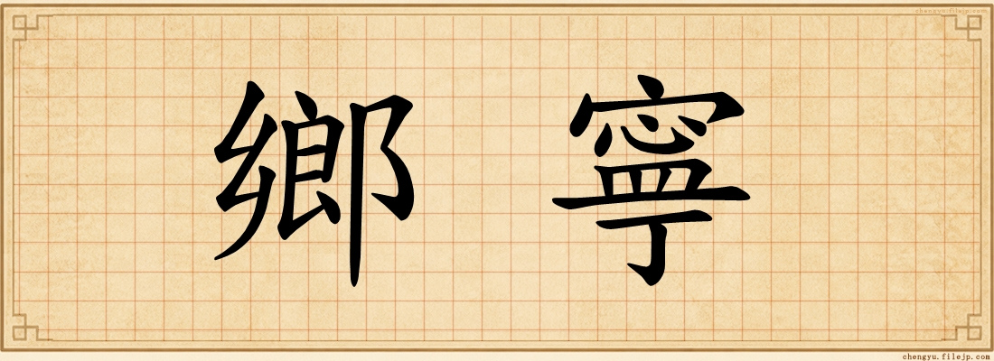 鄉寧