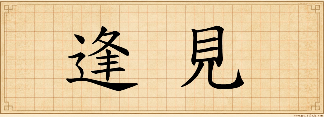 逢見