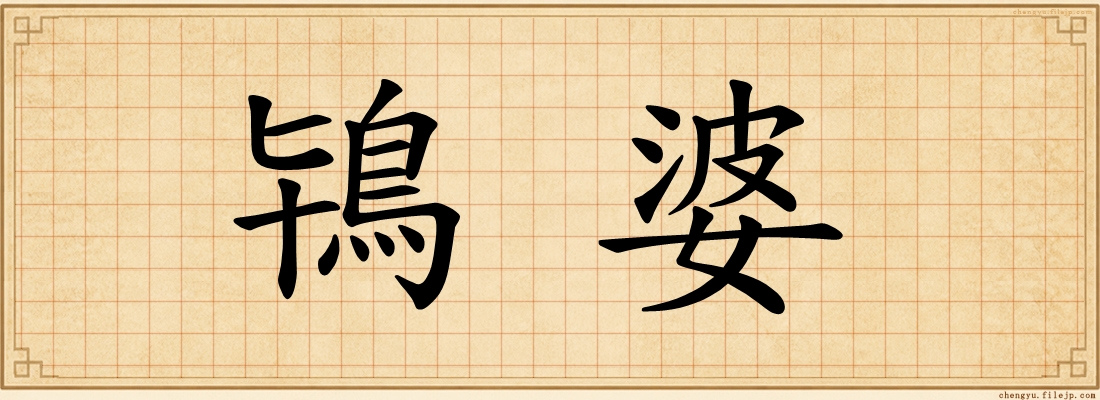 鴇婆