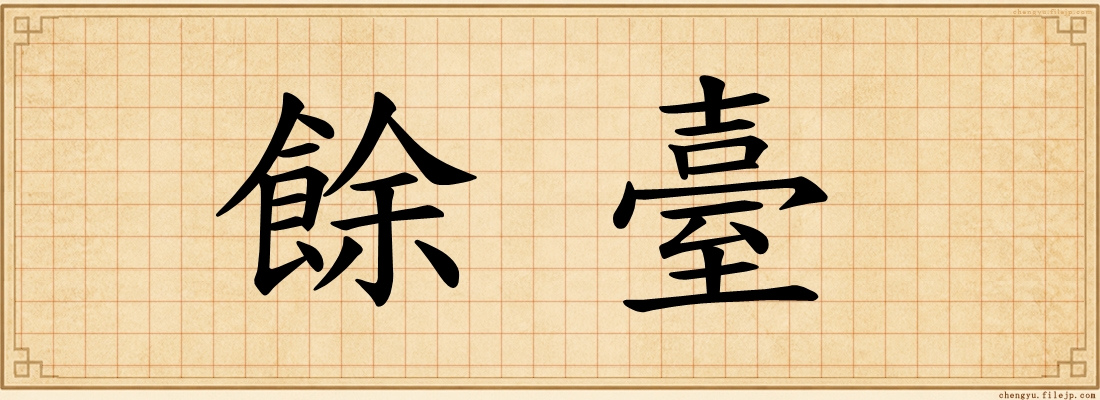 餘臺