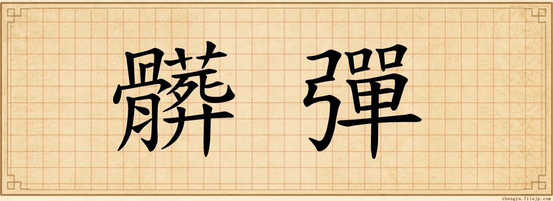 髒彈