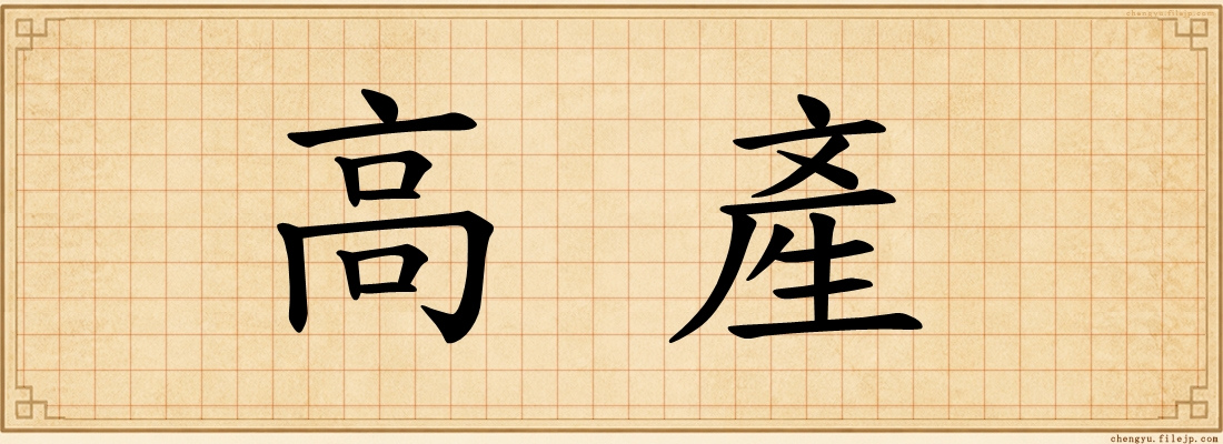 高產