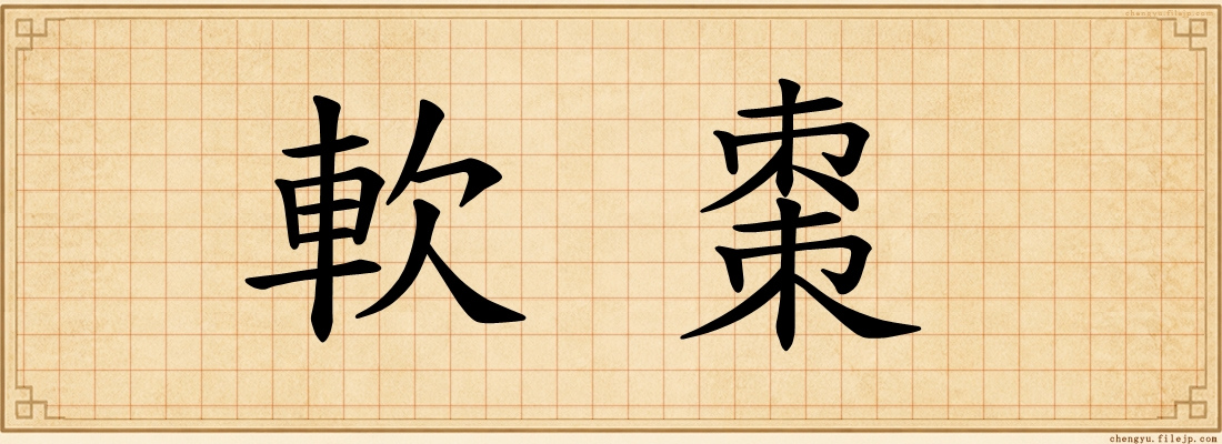 軟棗