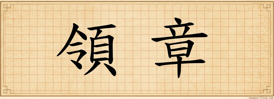 領章