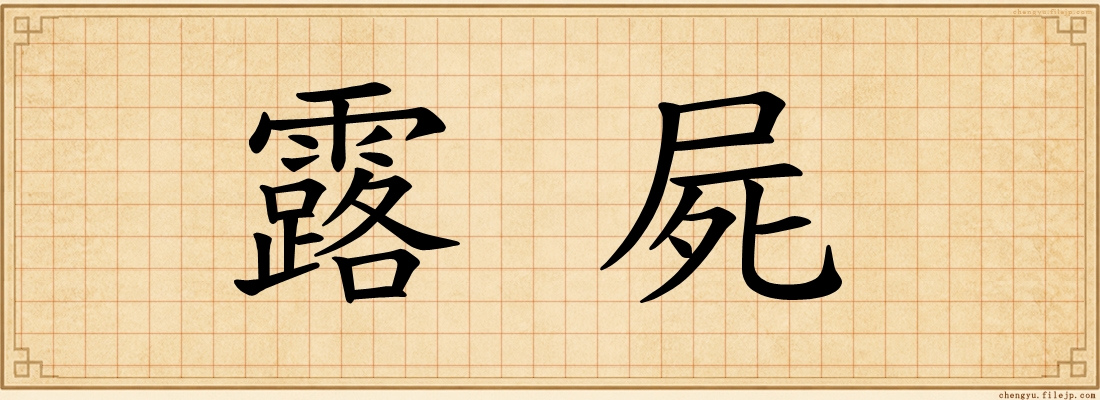 露屍