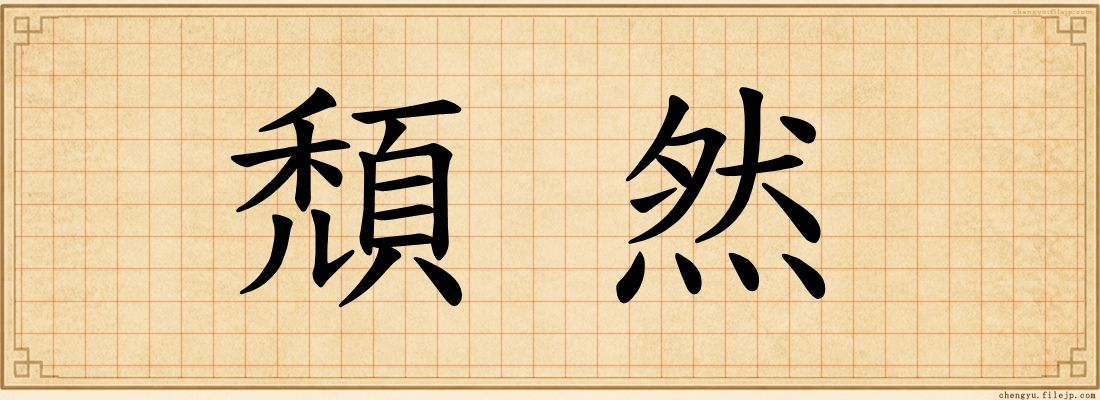 頹然