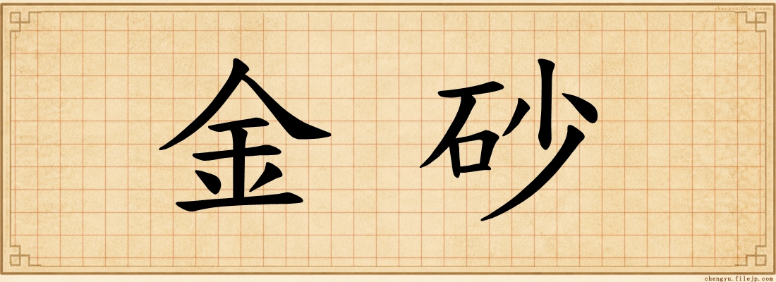 金砂
