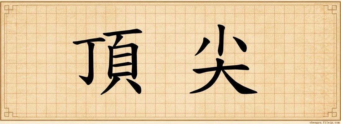 頂尖