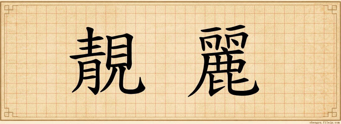 靚麗