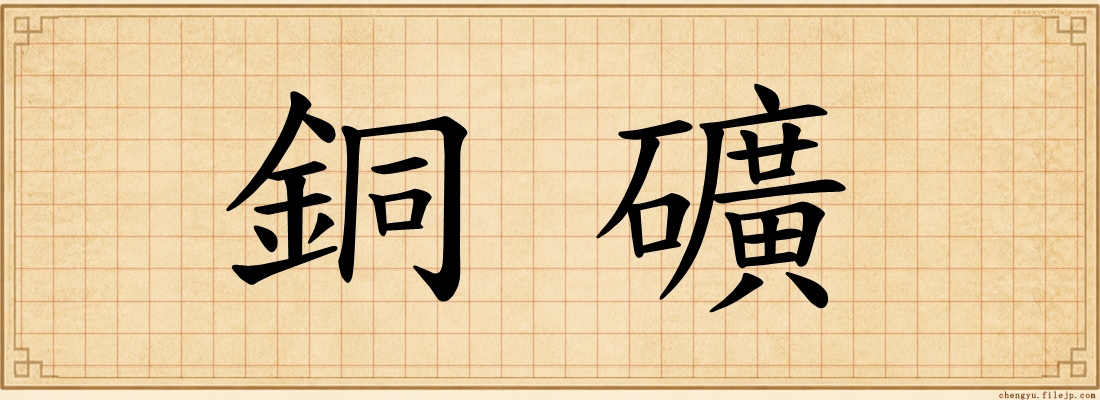 銅礦