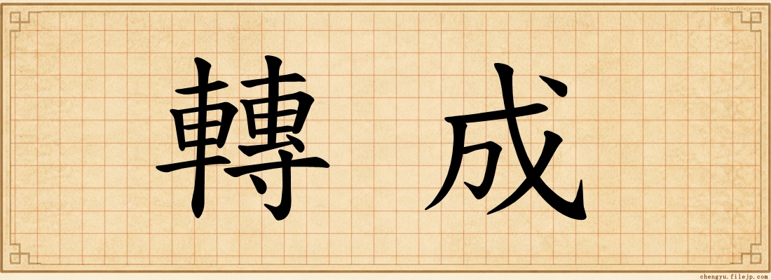 轉成