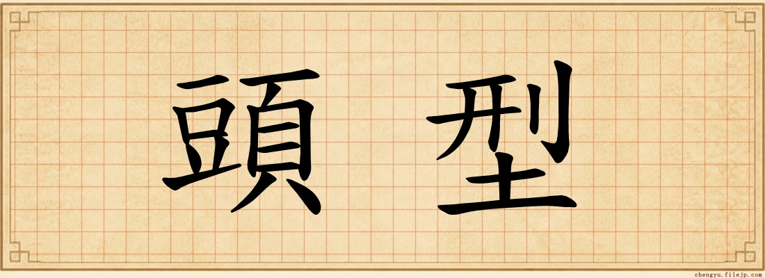 頭型