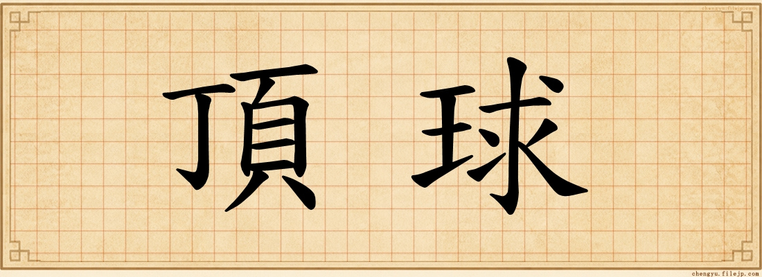 頂球