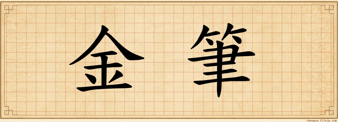 金筆