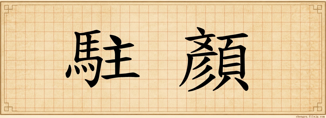 駐顏