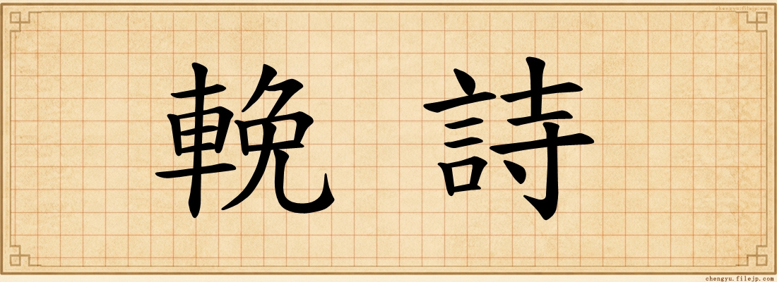 輓詩