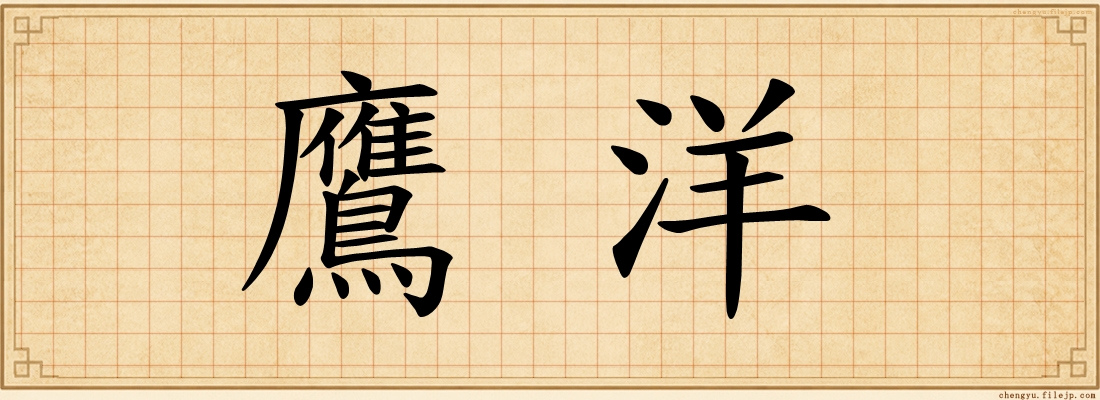 鷹洋