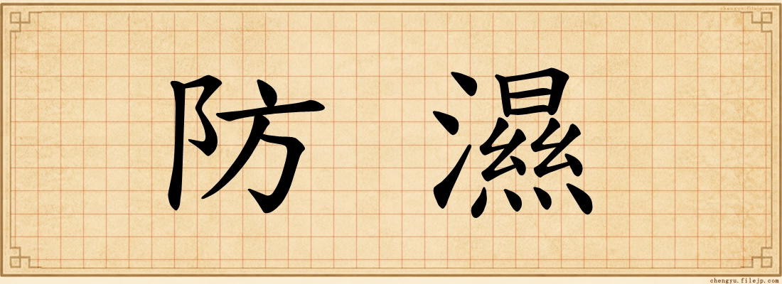 防濕