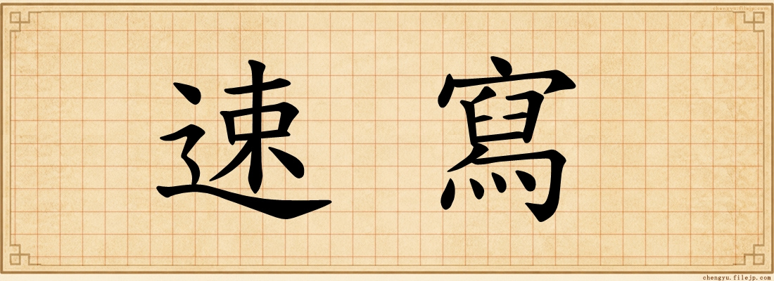 速寫