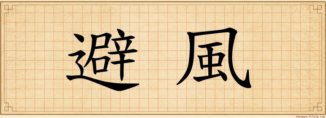 避風