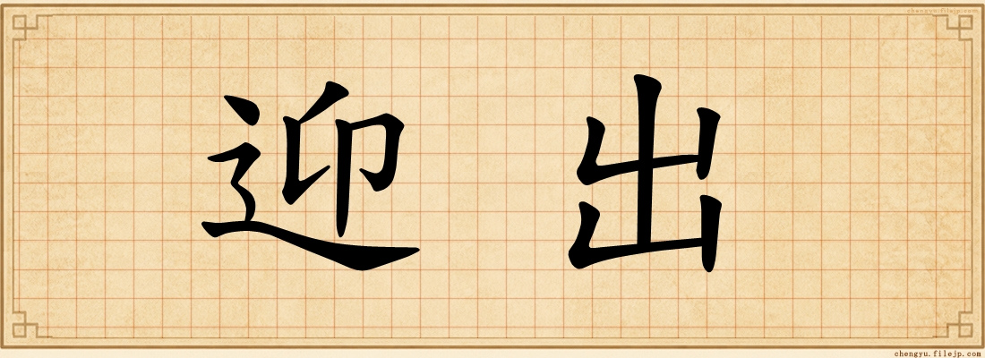 迎出