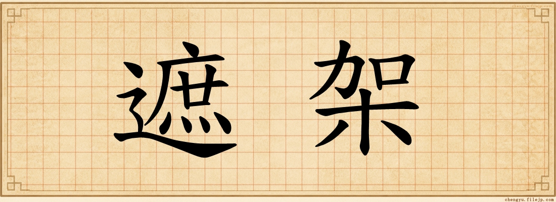 遮架