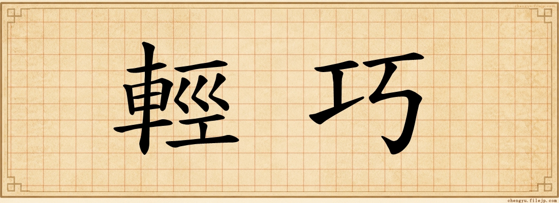 輕巧