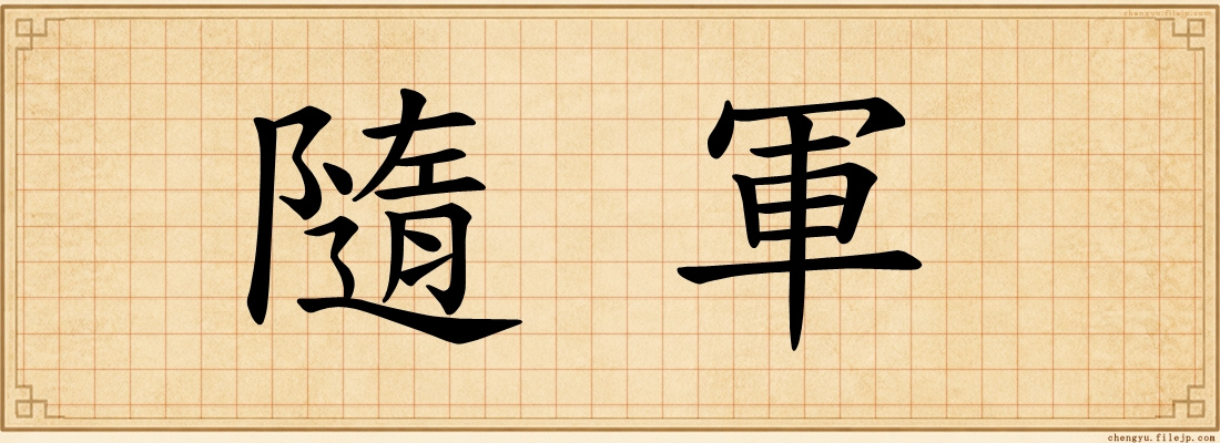 隨軍