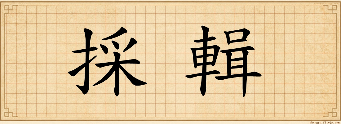 採輯