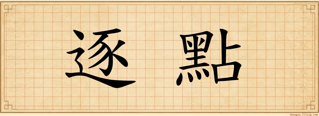 逐點