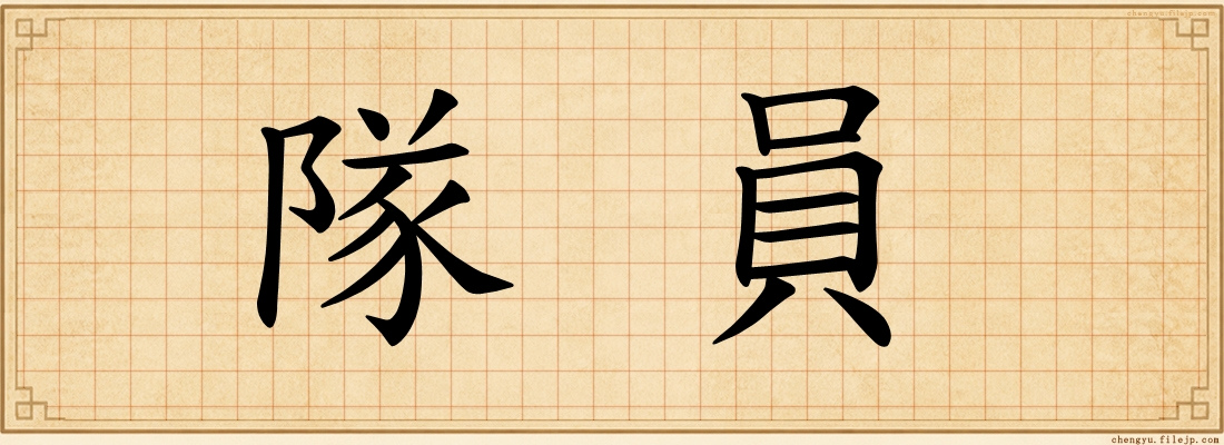 隊員