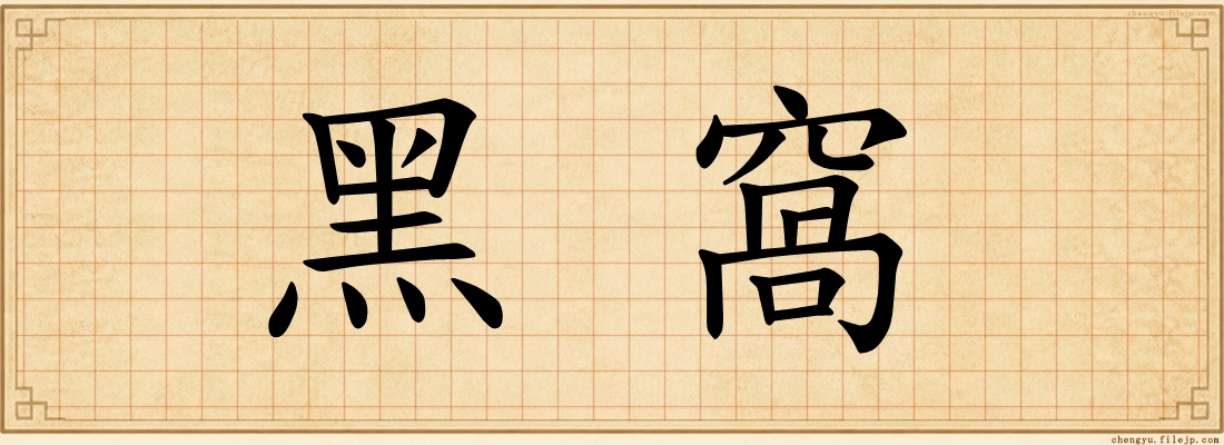 黑窩
