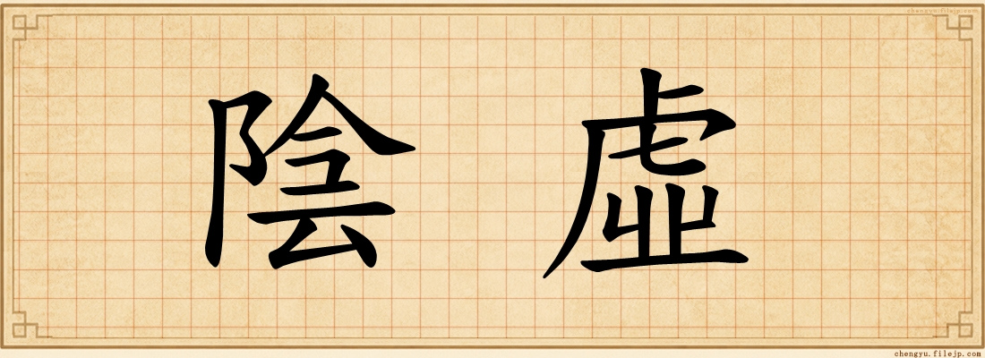 陰虛