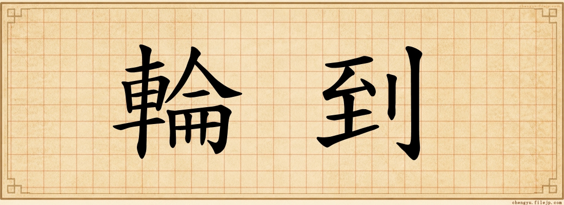 輪到