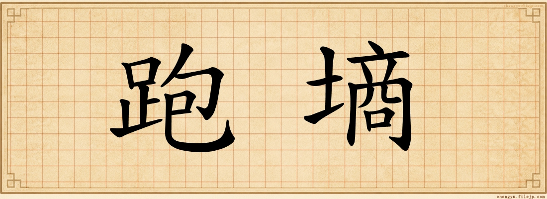 跑墒