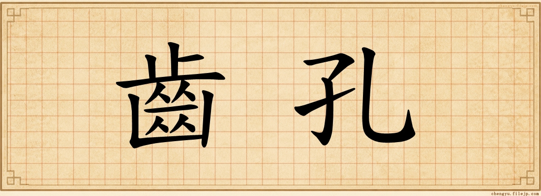 齒孔