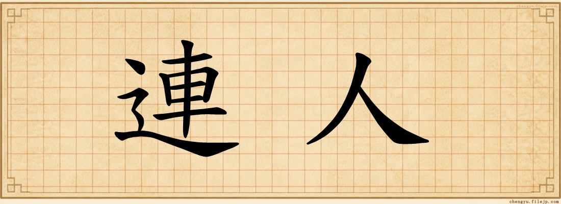 連人