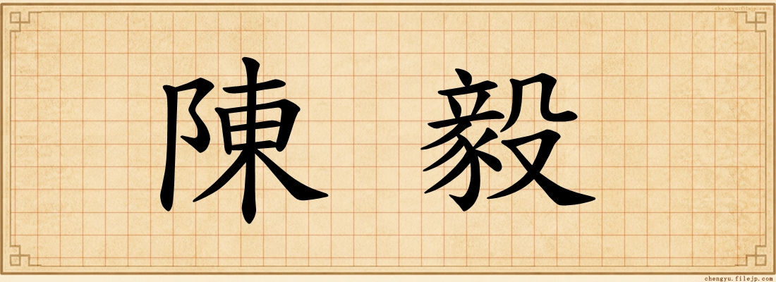 陳毅