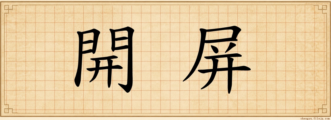 開屏
