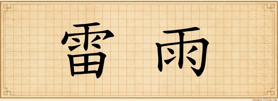 雷雨