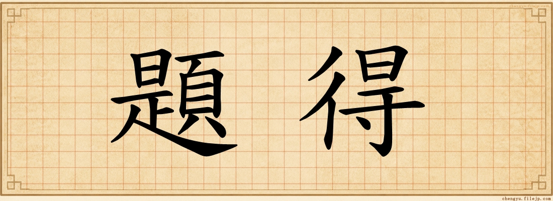 題得