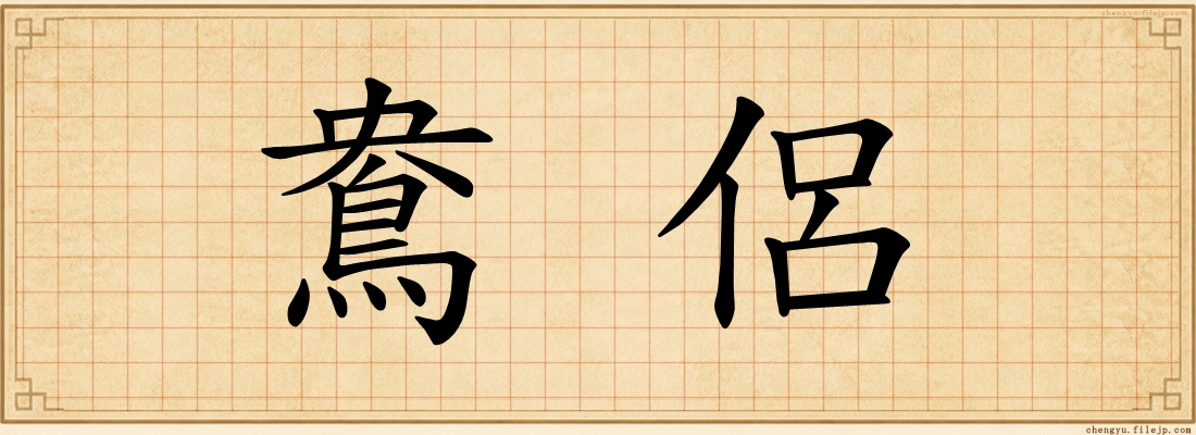 鴦侶