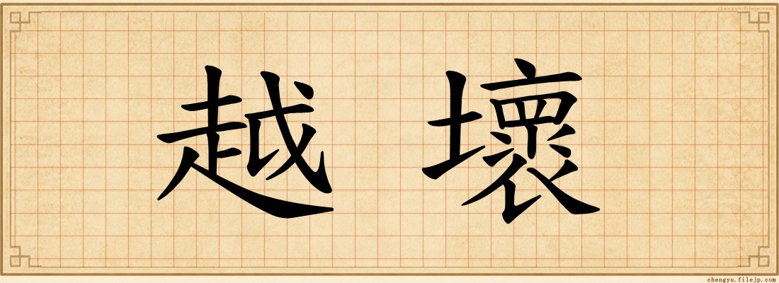 越壞